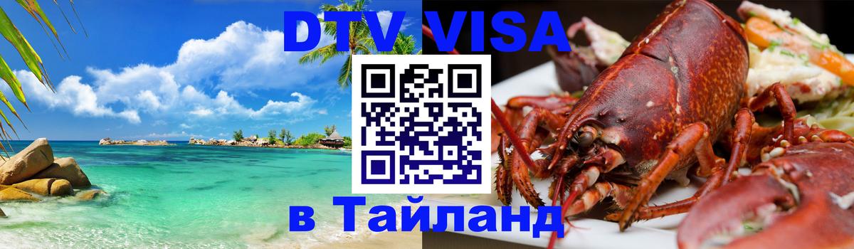 Visa в Таиланд 