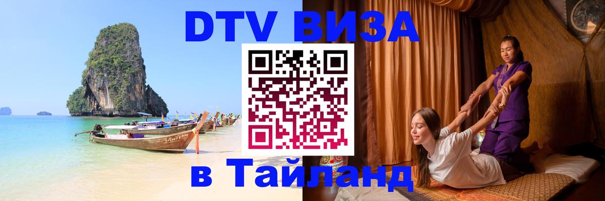 Оформить DTV визу в Тайланд Токио 