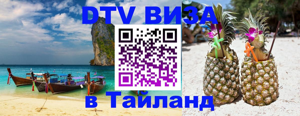 DTV Visa Thailand — прайс и условия, виза без дополнительных документов - Токио 